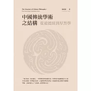 中國傳統學術之結構：從道德經到厚黑學
