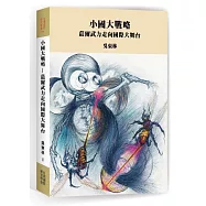 小國大戰略：蕞爾武力走向國際大舞台