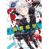 REAL ACCOUNT 真實帳號 20