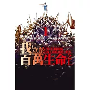 我立於百萬生命之上 1