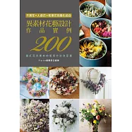 異素材花藝設計作品實例200