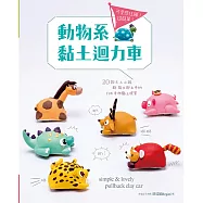 可愛感狂飆!超簡單!動物系黏土迴力車