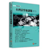 台灣法學新課題(十三)