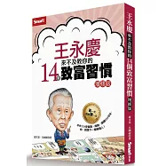 王永慶來不及教你的14個致富習慣(增修版)