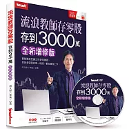 流浪教師存零股存到3000萬(全新增修版)(書+DVD)