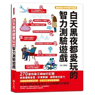 白天黑夜都愛玩的智力測驗遊戲：270道有趣又神祕的試題，激發邏輯推理、計算數讀、觀察綜合能力