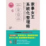 家事女王系統化整理術：只要一本筆記本，讓做家事不再傷腦筋，輕鬆打造素敵生活，你也可以成為家事女王!(隨書附贈家事筆記本)
