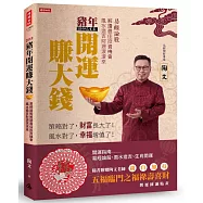 2019豬年開運賺大錢：易經論股解讀最佳投資機會，風水造吉財源滾滾來(隨書附贈【五福臨門-福祿壽喜財】開運圓滿貼畫)