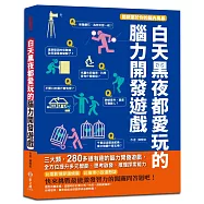 白天黑夜都愛玩的腦力開發遊戲：280多道有趣的腦力開發遊戲，全方位提升數理、思考、推理探索能力