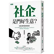 社企是門好生意?社會企業的批判與反思