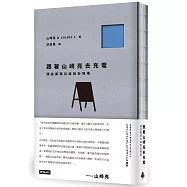 跟著山崎亮去充電：探訪美西公益設計現場