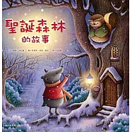 聖誕森林的故事(精裝)