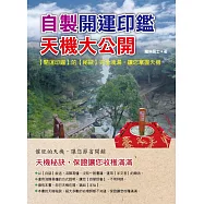 自製開運印鑑，天機大公開