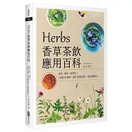 Herbs香草茶飲應用百科：祛寒、解暑、助消化!33種香草植物，調出180款茶飲，溫柔療癒身心