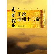 正說清朝十二帝(二版)