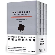 跟著山崎亮去充電：走讀北歐生活設計最前線、踏查英倫社區設計軌跡、探訪美西公益設計現場