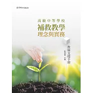 高級中等學校補救教學理念與實務：教師支援手冊