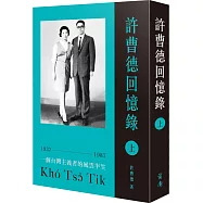 許曹德回憶錄.上冊