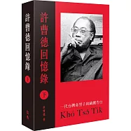 許曹德回憶錄.下冊