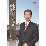 為臺灣體育找出路：許義雄回憶錄