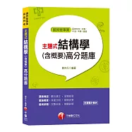 「結構學」各類考試寶典 主題式結構學(含概要)高分題庫(國民營事業、高普特考)