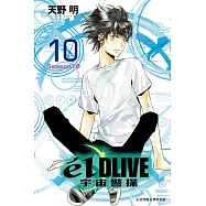 e&rsquo;lDLIVE宇宙警探 10