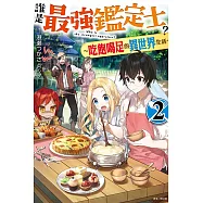 誰是最強鑑定士?~吃飽喝足的異世界生活~ 2 (首刷附錄版)