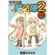 咕嚕咕嚕魔法陣2(04)