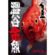 澀谷金魚(01)