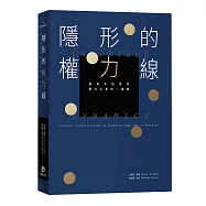 隱形的權力線：通過系統排列解決企業核心難題