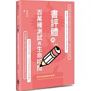 假的我眼睛業障重啊：書評體的百萬種測試與生命叩問
