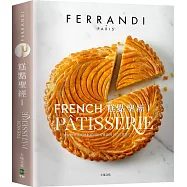 糕點聖經Ⅰ(上冊)：FERRANDI斐杭狄法國高等廚藝學校：掌握世界頂尖糕點師的絕妙食譜與1500個技巧(基本動作˙奶油醬˙蛋糕體˙塔˙簡易甜點˙快速甜點)