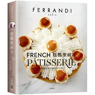 糕點聖經Ⅱ(下冊)FERRANDI斐杭狄法國高等廚藝學校：掌握世界頂尖大師的絕妙食譜與1500個技巧(多層蛋糕˙節慶糕點˙糖果與果醬˙巧克力˙裝飾˙冰品)