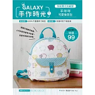 GALAXY手作時光no.1 全彩原寸大紙型&times;完整教學講義：羊咩咩可愛後背包