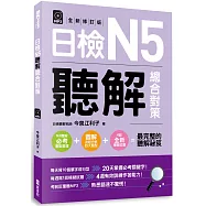 日檢N5聽解總合對策(附：3回全新模擬試題+1回實戰模擬試題別冊+1MP3)(全新修訂版)