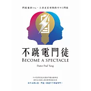 不跳電門徒：門徒泡沫ing，上帝正在尋找的不NG門徒