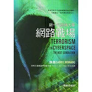 新一代恐怖大軍：網路戰場(軍官團教育參考叢書659)