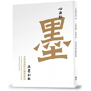 心無點墨‧其墨如金：洪啟嵩禪師的魏碑藝術