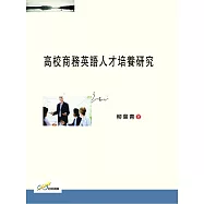 高校商務英語人才培養研究