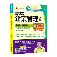 【郵局企管高分秘笈】主題式企業管理(含大意)〔從業人員/營運職 專業職/內勤〕[贈學習診斷測驗]