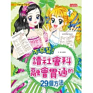 不死背!讀社會科融會貫通的29個方法