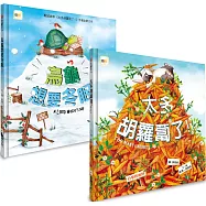 【暢銷得獎繪本】1+1禮物組合： (太多胡蘿蔔了+烏龜想要冬眠)