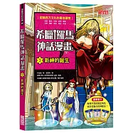 希臘羅馬神話漫畫3：新神的誕生
