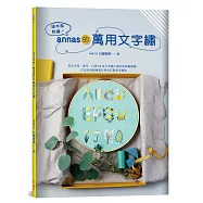 繪本風刺繡!annas的萬用文字繡：英文字母、數字、日語50音文字繡 × 繪本風插畫繡圖，打造自用贈禮都好用的訂製款手繡物