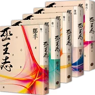 巫王志.卷一至卷五套書