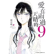 愛在雨過天晴時(09)