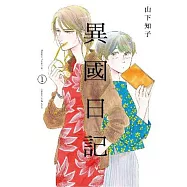 異國日記(01)