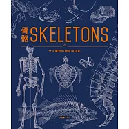 骨骼SKELETONS：令人驚奇的造型與功能