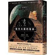 通往天國的階梯：地球編年史第二部(全新校譯版)