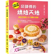 邱師傅的烘焙天地(親簽版)：FB超人氣烘焙社團!無私分享的101道暖心甜點